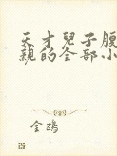 天才儿子腹黑娘亲的全部小说