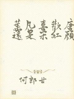 叶凡喜欢唐若雪还是宋红颜