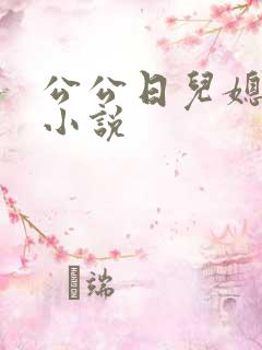 公公日儿媳妇逼小说