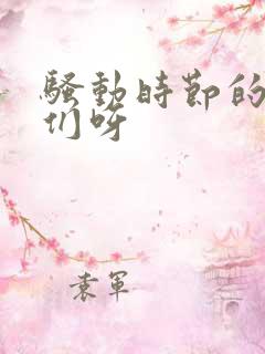 骚动时节的少女们呀