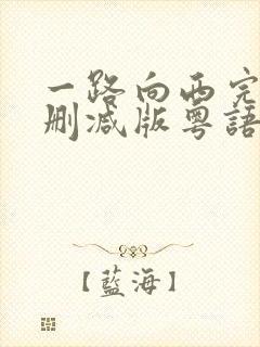 一路向西完整未删减版粤语