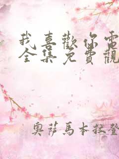 我喜欢你电视剧全集免费观看完整版