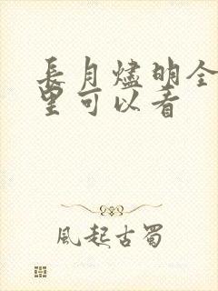 长月烬明全集哪里可以看