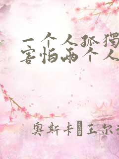 一个人孤独却又害怕两个人相处是什么歌