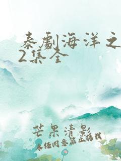 泰剧海洋之恋12集全