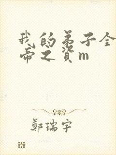 我的弟子全是大帝之资m