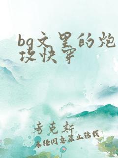 bg文里的炮灰攻快穿