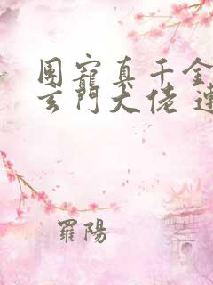 团宠真千金竟是玄门大佬 连载