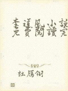 李道风小说全文免费阅读完结