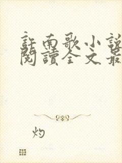 许南歌小说免费阅读全文最新章节