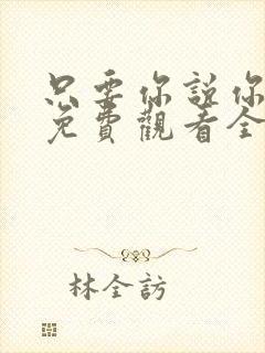 只要你说你爱我免费观看全集