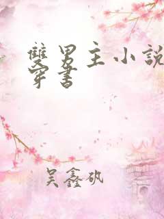 双男主小说现代穿书