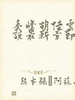 秦峰胡佳云的小说最新章节阅读