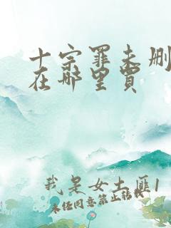 十宗罪未删减版在哪里买