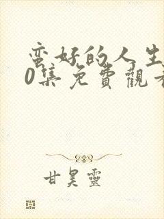 蛮好的人生第20集免费观看