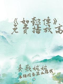 《如懿传》全集免费播放高清