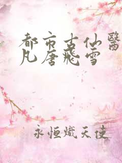 都市古仙医叶不凡唐飞雪