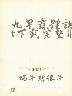 九星霸体诀txt下载完整版