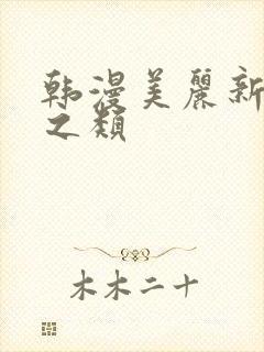 韩漫美丽新世界之类