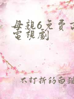 母亲6免费高清电视剧