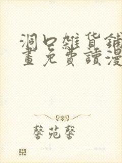 洞口杂货铺漫画画免费读漫画