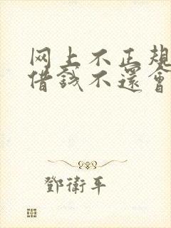 网上不正规平台借钱不还会怎样