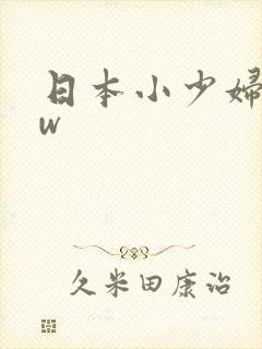 日本小少妇bbw