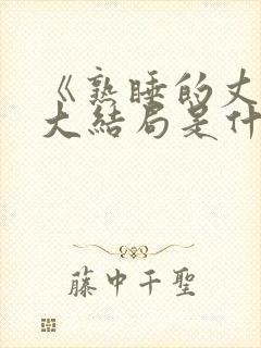 《熟睡的丈夫》大结局是什么相泽南