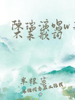 陈瑞演唱w来与不来歌词