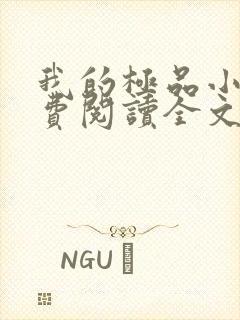 我的极品小姨免费阅读全文小说