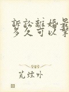 诉讼离婚最快要多久可以拿到判决书