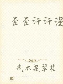 歪歪汗汗漫画网