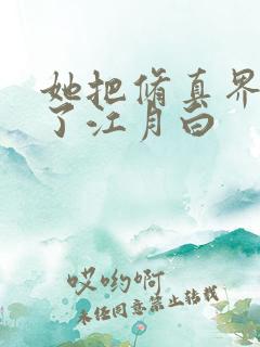 她把修真界卷哭了江月白