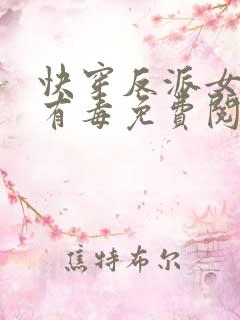 快穿反派女配你有毒免费阅读