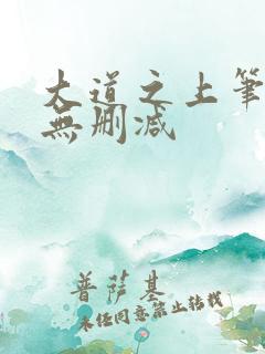 大道之上笔趣阁无删减