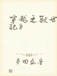 穿越之兽世种田记》