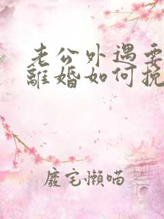 老公外遇要和我离婚如何挽留