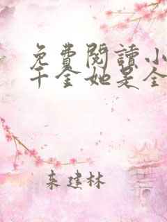 免费阅读小说真千金她是全能大佬