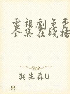 电视剧免费观看全集在线播放高清