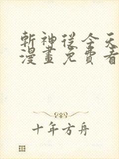 斩神从今天开始漫画免费看软件