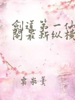 剑道第一仙笔趣阁最新纵横小说