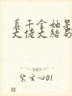 真千金她是全能大佬大结局