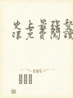 史上最强赘婿沈浪免费阅读漫画