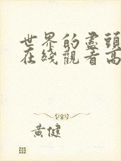 世界的尽头是爱在线观看高清