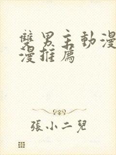 双男主动漫剧日漫推荐