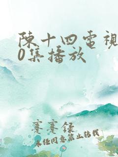 陈十四电视剧40集播放