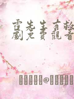 霍先生有救了短剧免费观看