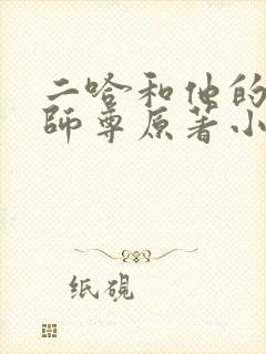 二哈和他的白猫师尊原著小说