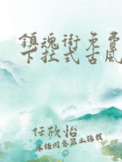 镇魂街免费漫画下拉式古风漫画网