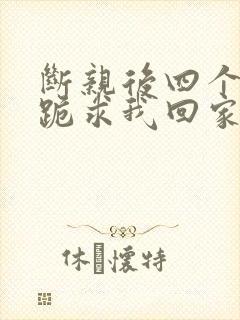 断亲后四个姐姐跪求我回家71